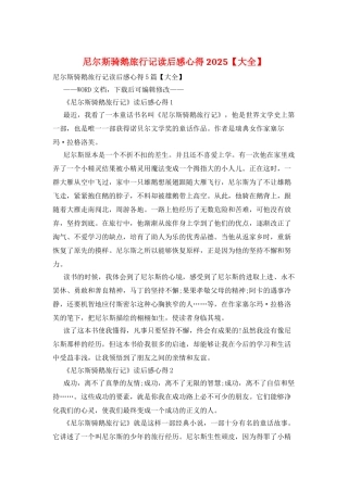 尼尔斯骑鹅旅行记读后感心得2025