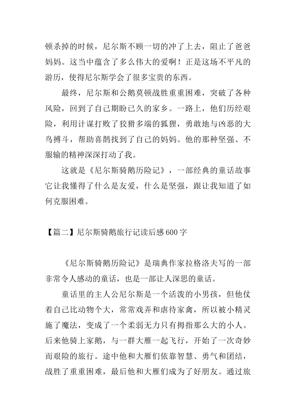 尼尔斯骑鹅旅行记读后感600字四篇_第2页