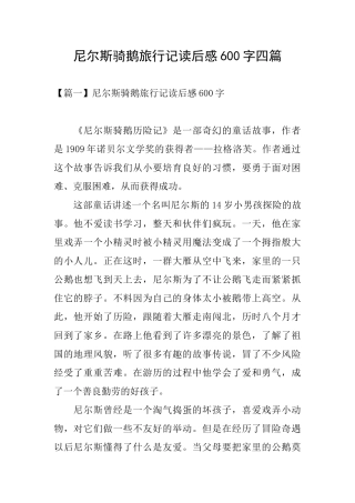 尼尔斯骑鹅旅行记读后感600字四篇