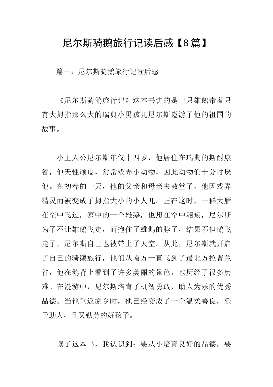 尼尔斯骑鹅旅行记读后感_第1页