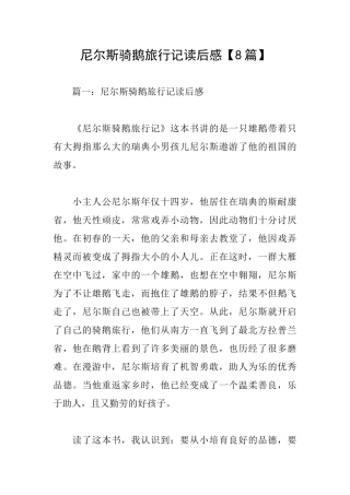 尼尔斯骑鹅旅行记读后感