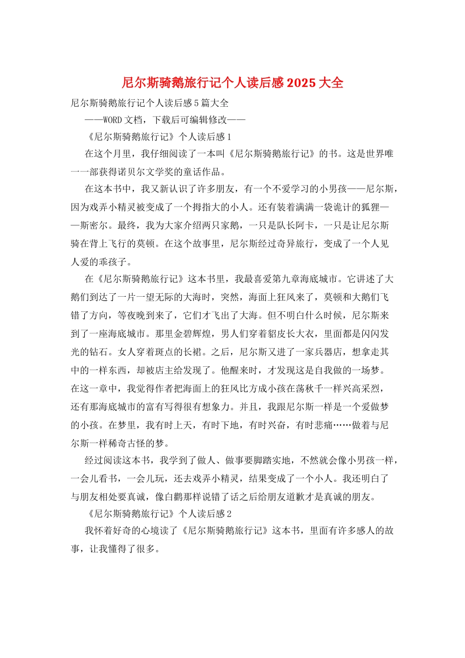 尼尔斯骑鹅旅行记个人读后感2025大全_第1页