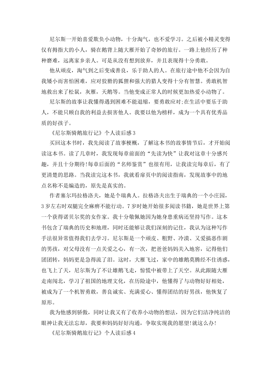 尼尔斯骑鹅旅行记个人读后感2025大全_第2页