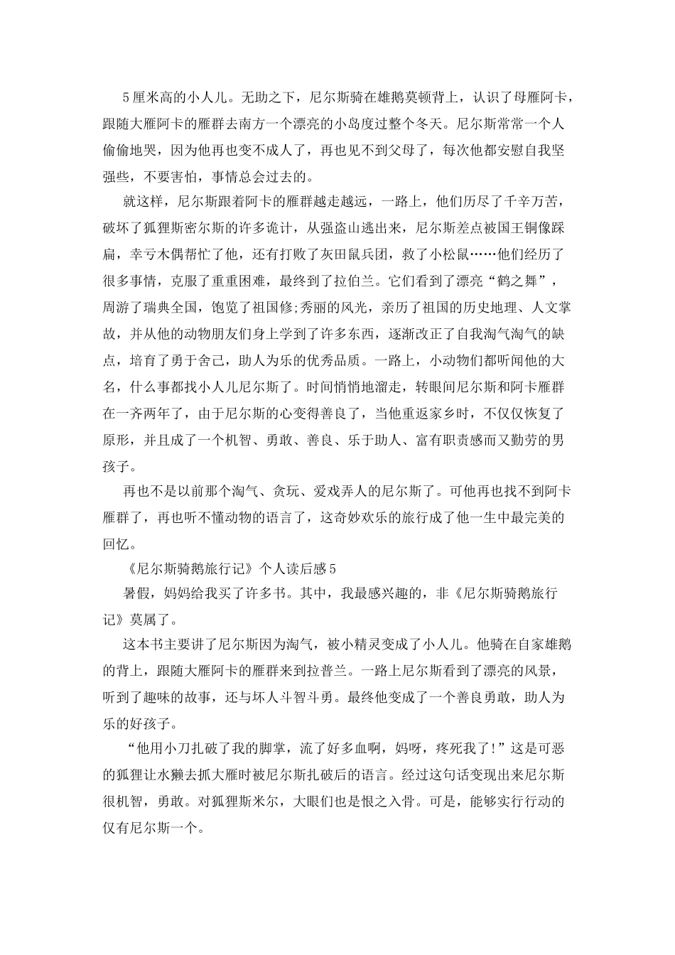 尼尔斯骑鹅旅行记个人读后感2025大全_第3页