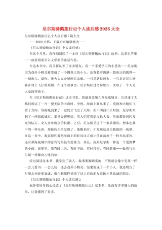 尼尔斯骑鹅旅行记个人读后感2025大全