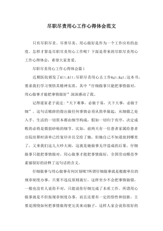 尽职尽责用心工作心得体会范文