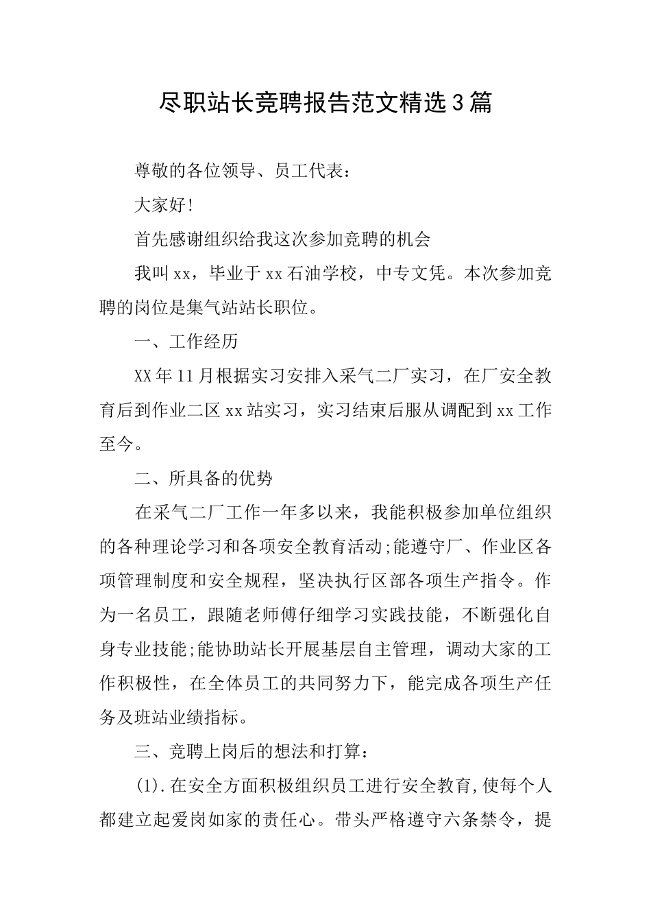 尽职站长竞聘报告范文精选3篇_第1页