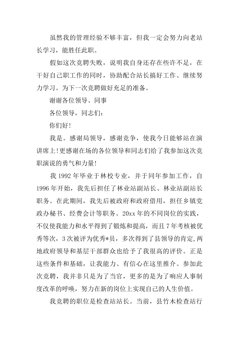 尽职站长竞聘报告范文精选3篇_第3页