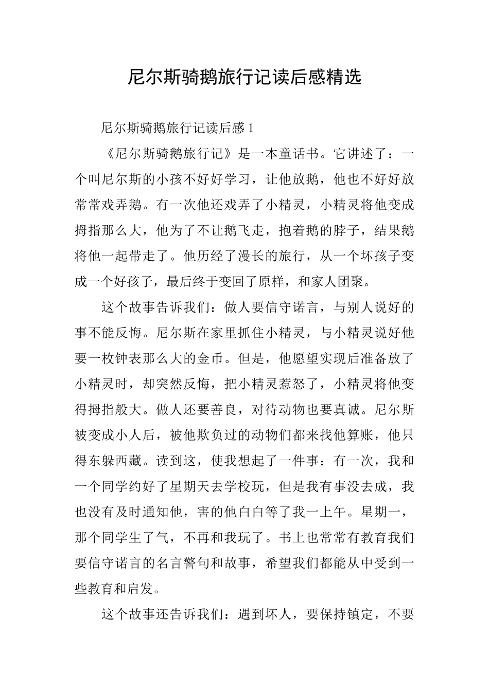 尼尔斯骑鹅旅行记读后感精选_第1页