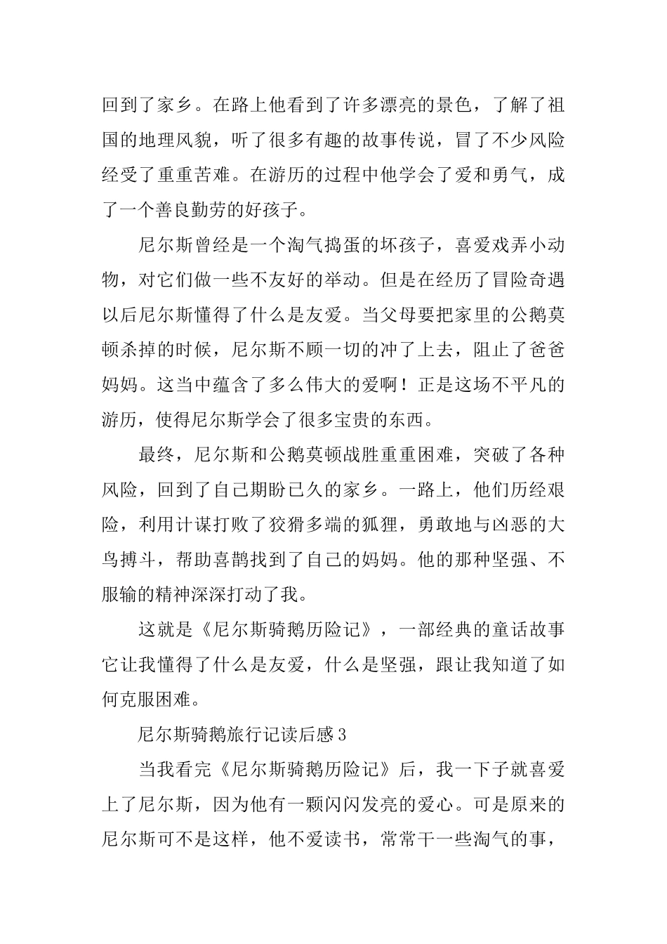 尼尔斯骑鹅旅行记读后感精选_第3页