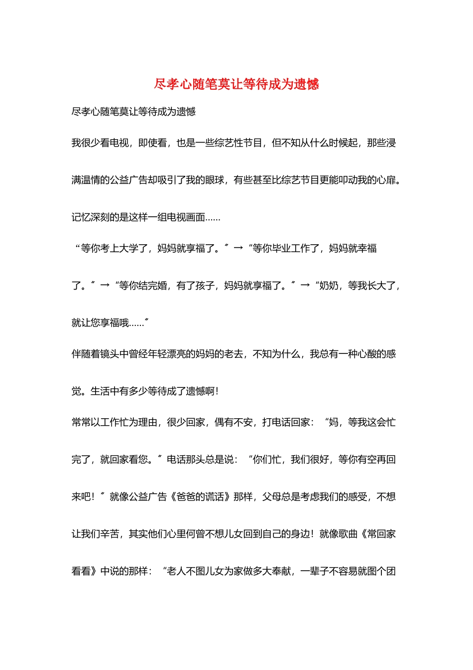 尽孝心随笔莫让等待成为遗憾_第1页