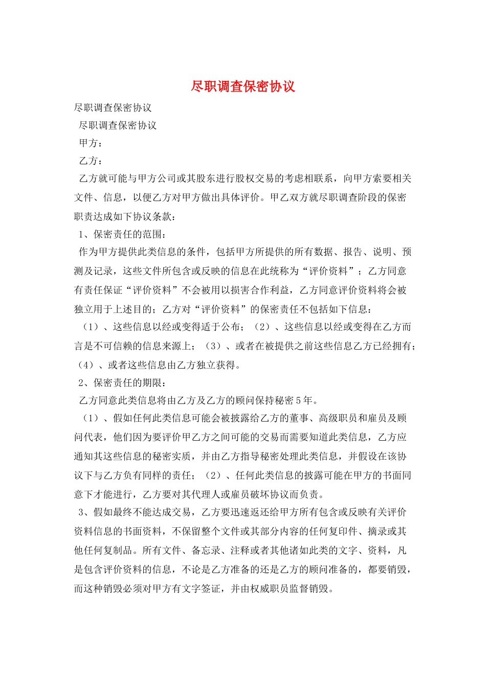 尽职调查保密协议_第1页