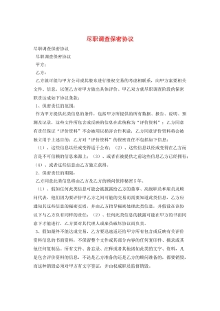 尽职调查保密协议