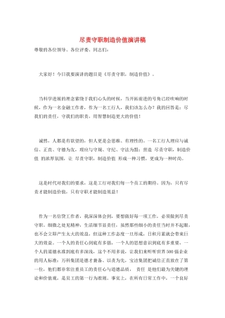 尽责守职创造价值演讲稿