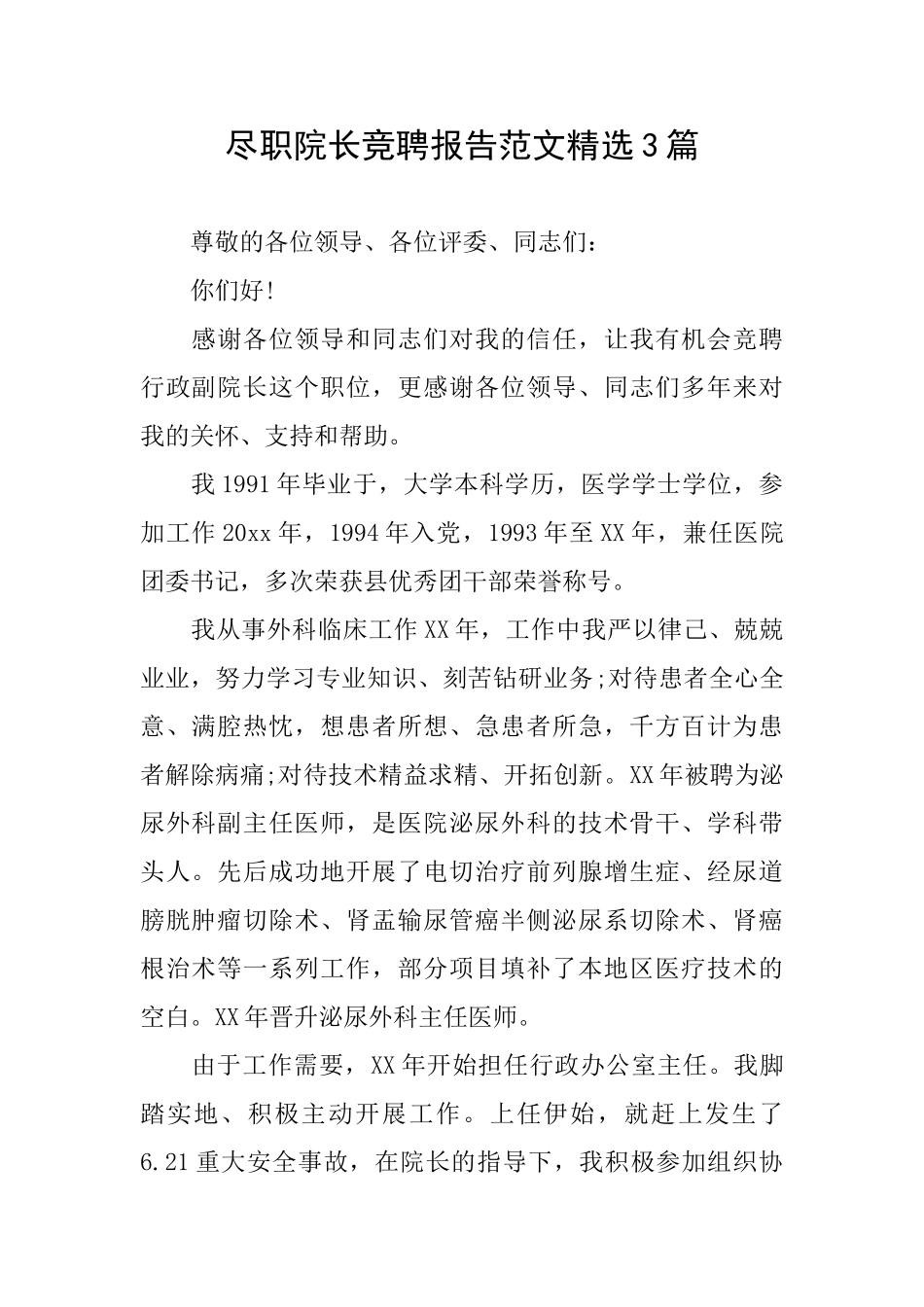 尽职院长竞聘报告范文精选3篇_第1页