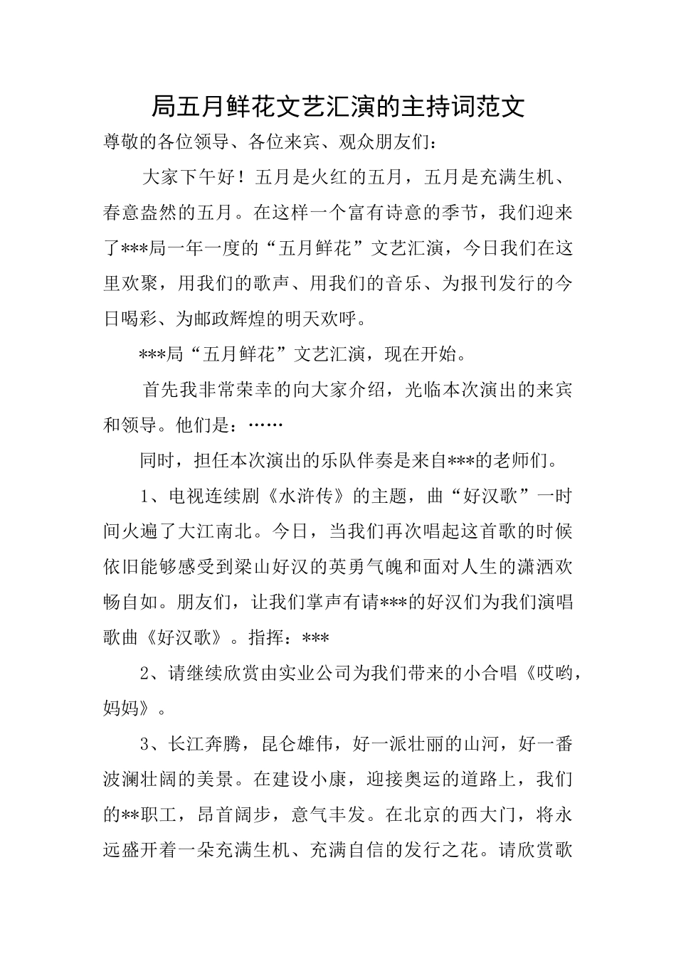 局五月鲜花文艺汇演的主持词范文_第1页