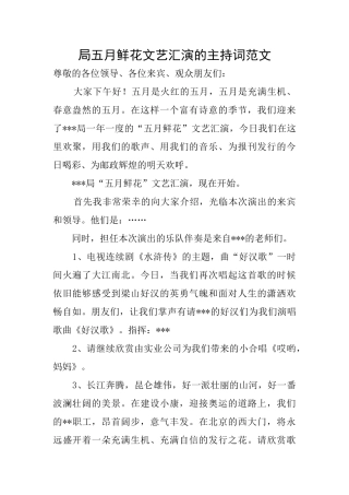 局五月鲜花文艺汇演的主持词范文