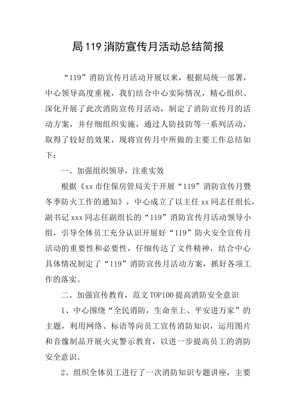 局119消防宣传月活动总结简报_第1页