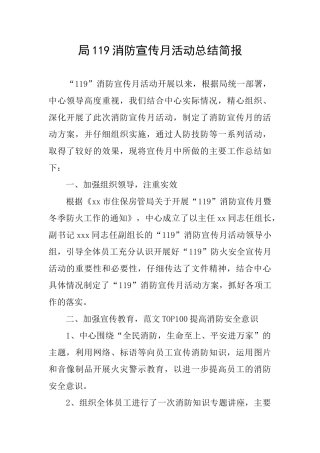 局119消防宣传月活动总结简报