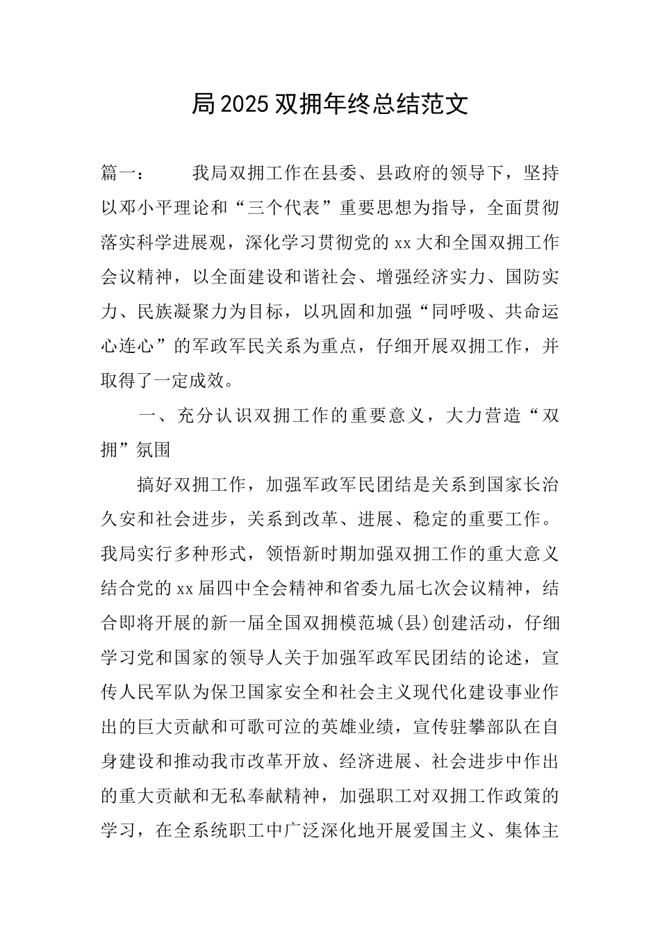 局2025双拥年终总结范文_第1页