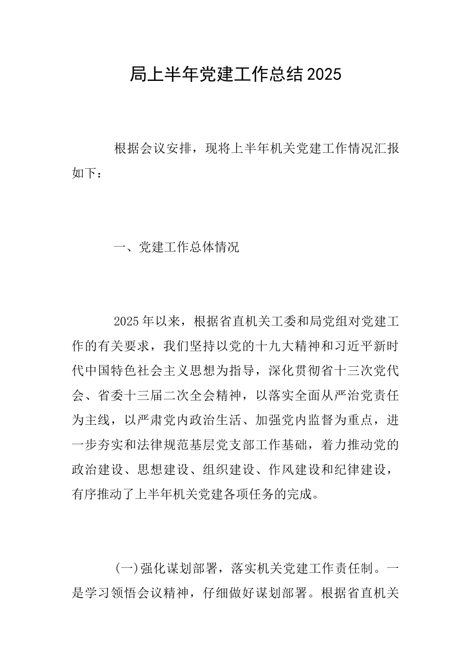 局上半年党建工作总结2025_第1页