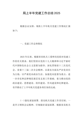 局上半年党建工作总结2025