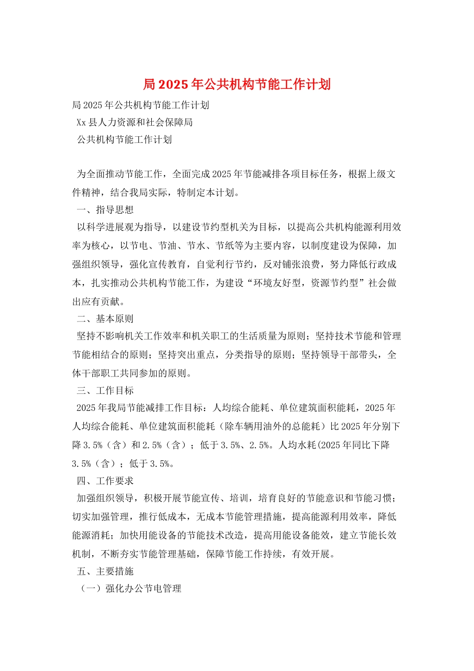 局2025年公共机构节能工作计划_第1页