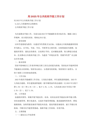 局2025年公共机构节能工作计划