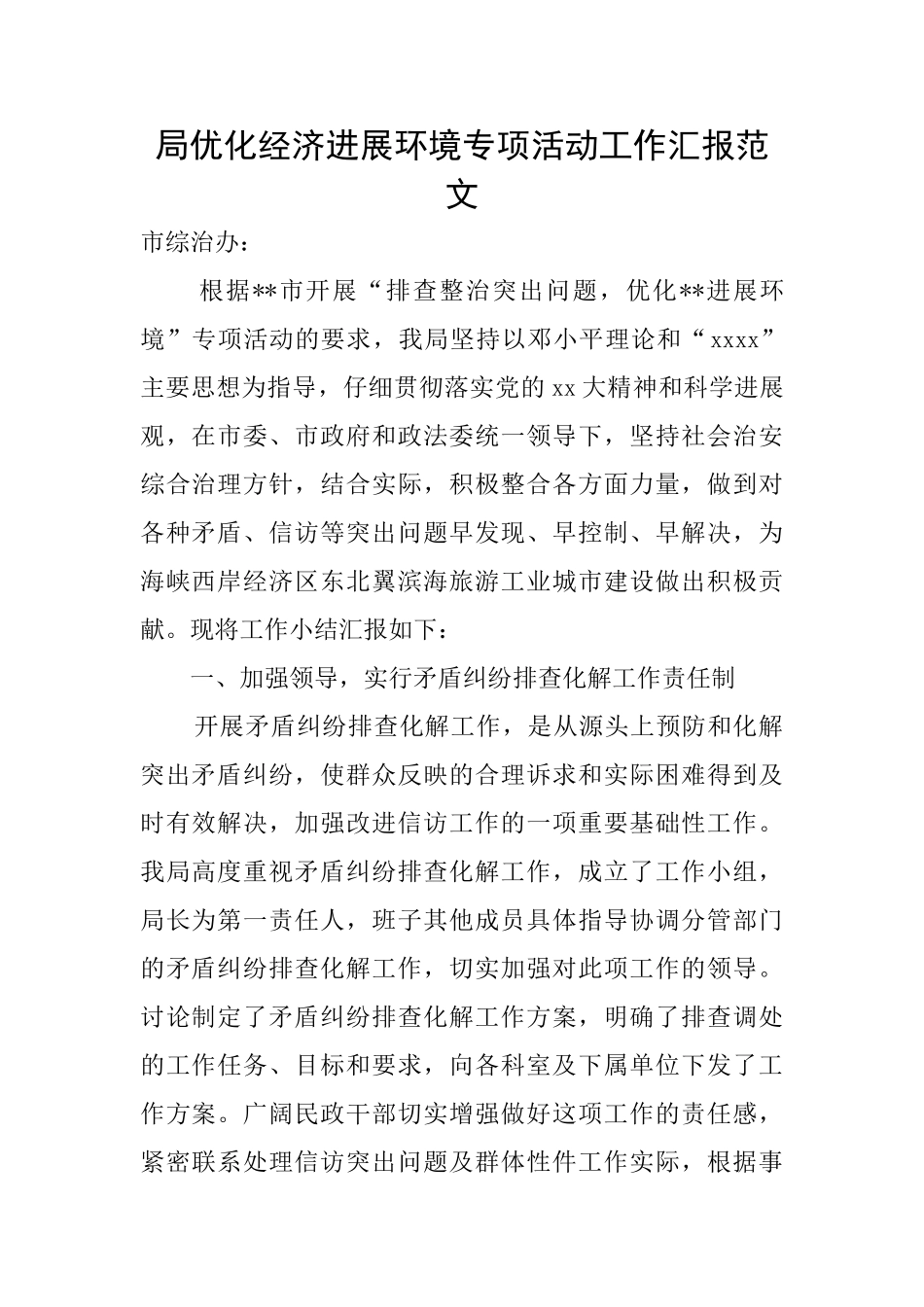 局优化经济发展环境专项活动工作汇报范文_第1页