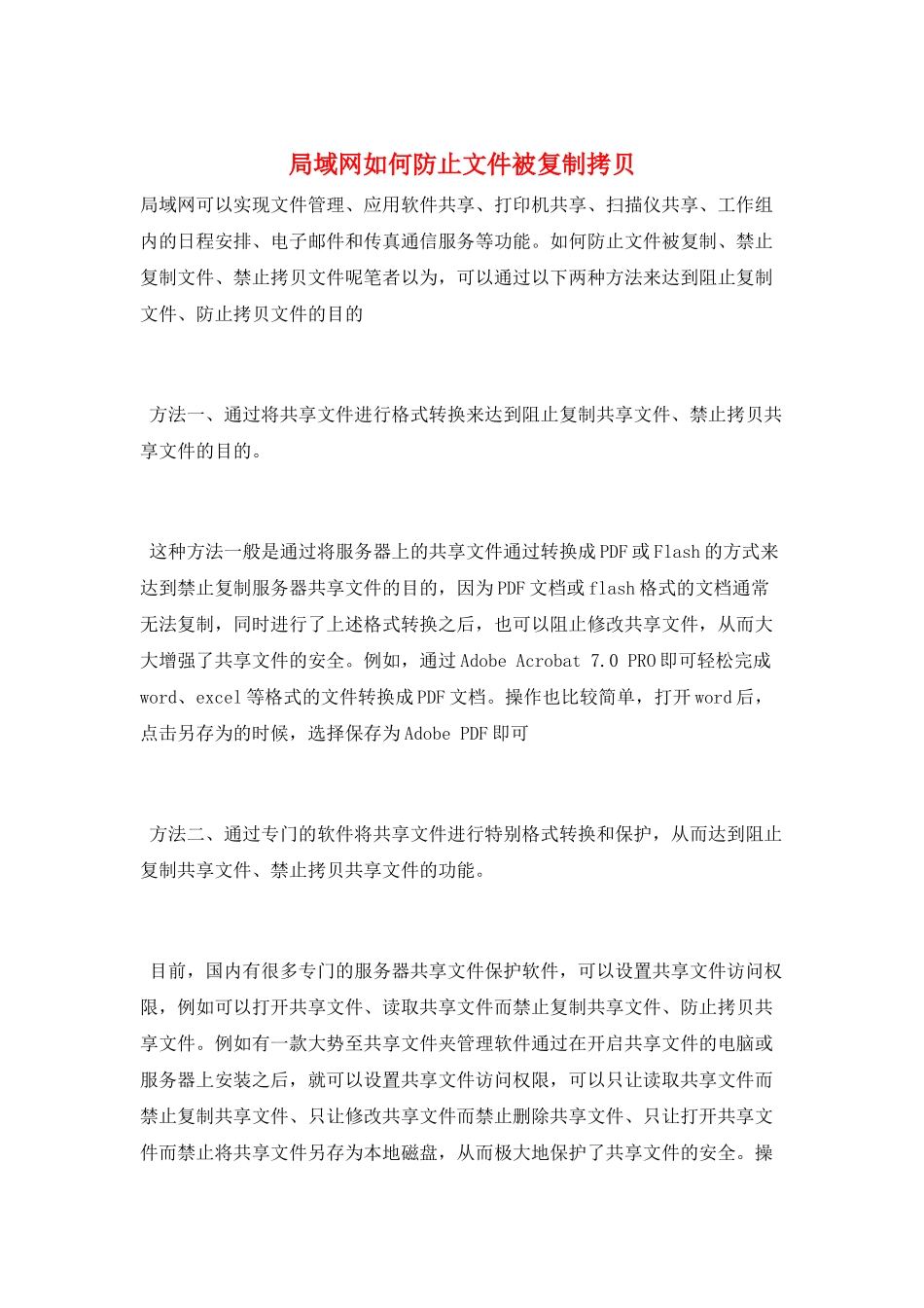 局域网如何防止文件被复制拷贝_第1页