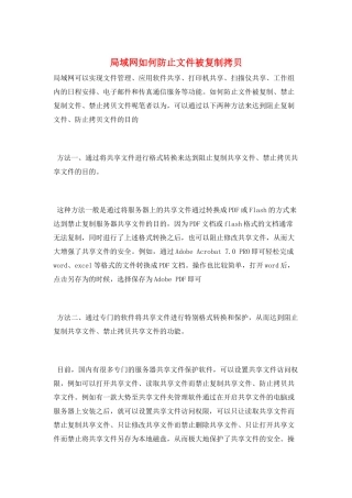 局域网如何防止文件被复制拷贝