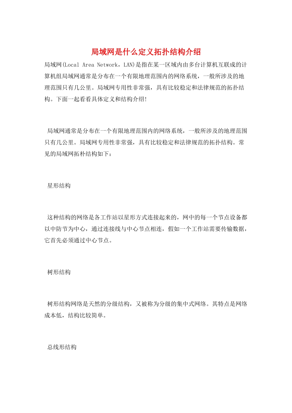 局域网是什么定义拓扑结构介绍_第1页