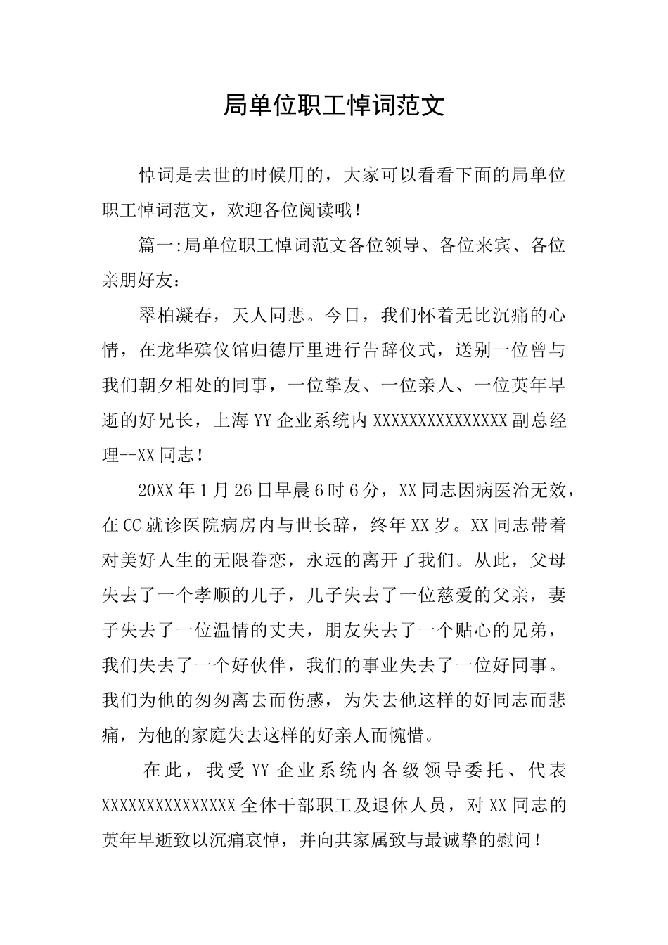 局单位职工悼词范文_第1页