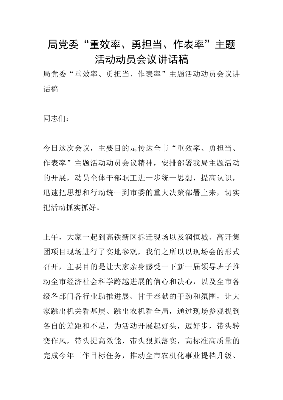 局党委“重效率、勇担当、作表率”主题活动动员会议讲话稿_第1页
