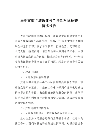 局党支部“廉政体检”活动对照检查情况报告