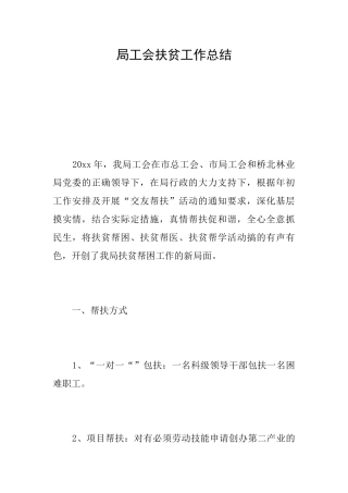局工会扶贫工作总结