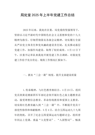 局处室2025年上半年党建工作总结