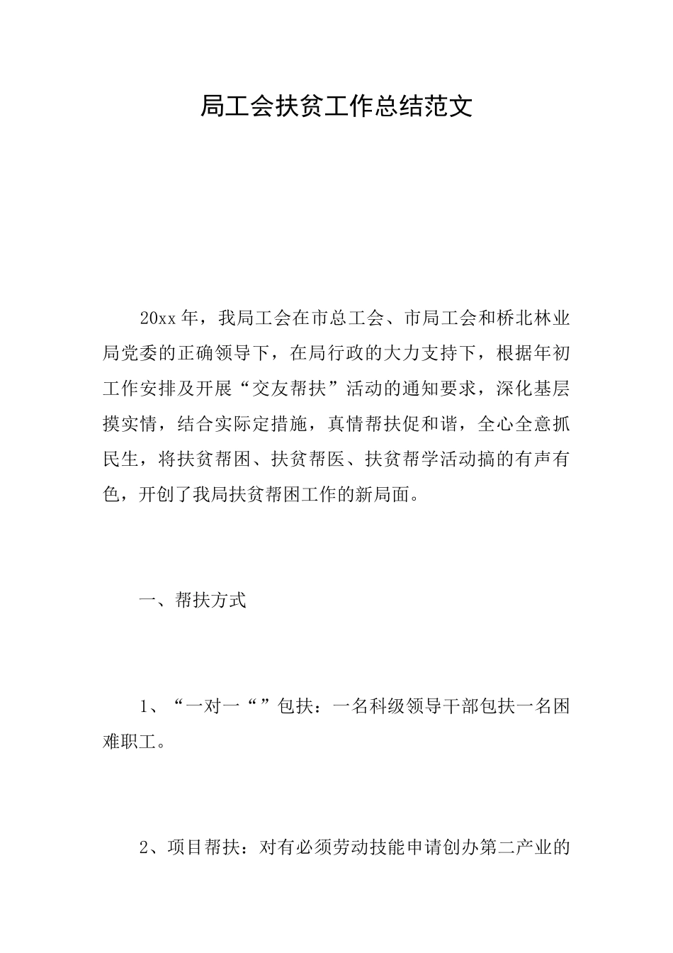 局工会扶贫工作总结范文_第1页