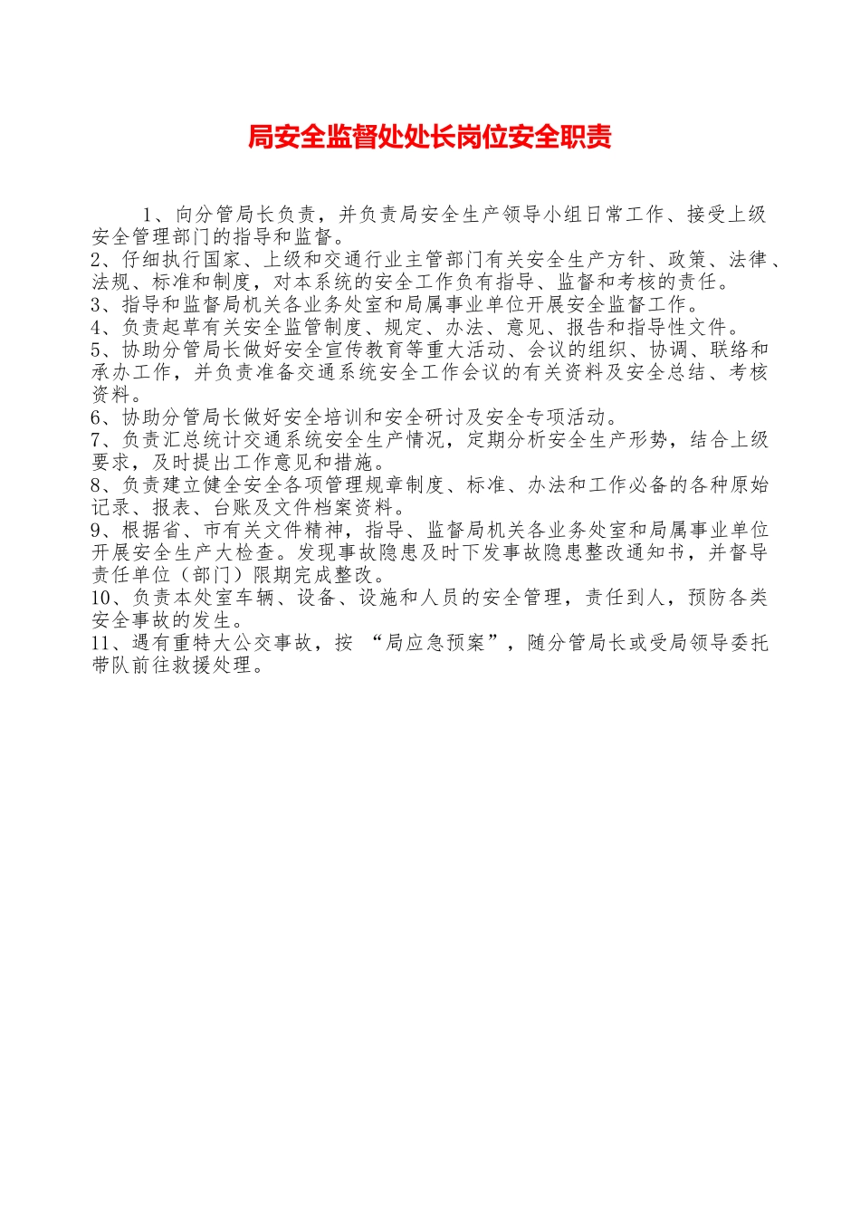 局安全监督处处长岗位安全职责——精品资料_第1页