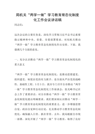 局机关“两学一做”学习教育常态化制度化工作会议讲话稿