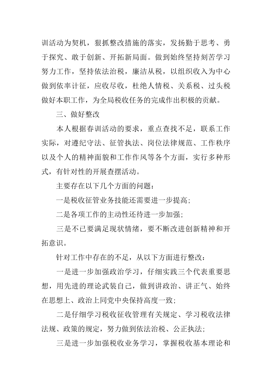 局春训学习总结范文_第2页