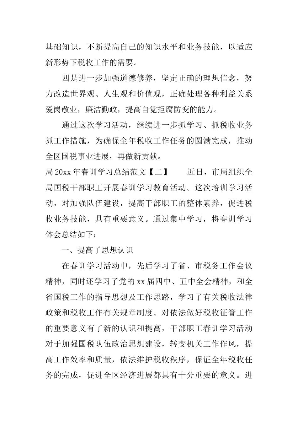 局春训学习总结范文_第3页