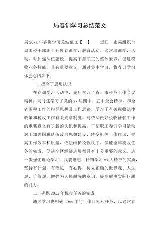 局春训学习总结范文