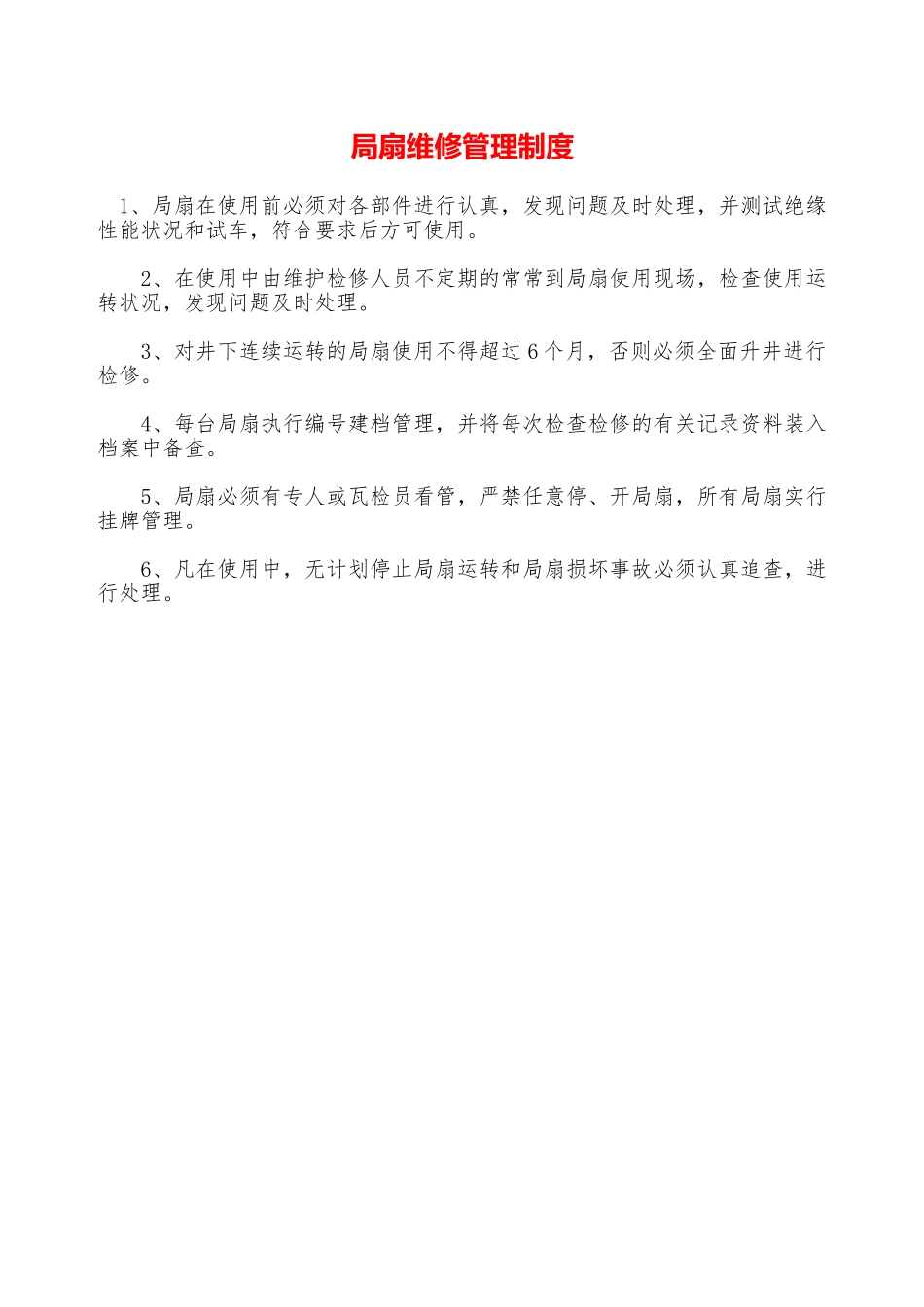 局扇维修管理制度—_第1页