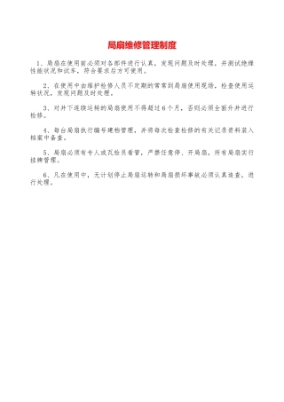 局扇维修管理制度—