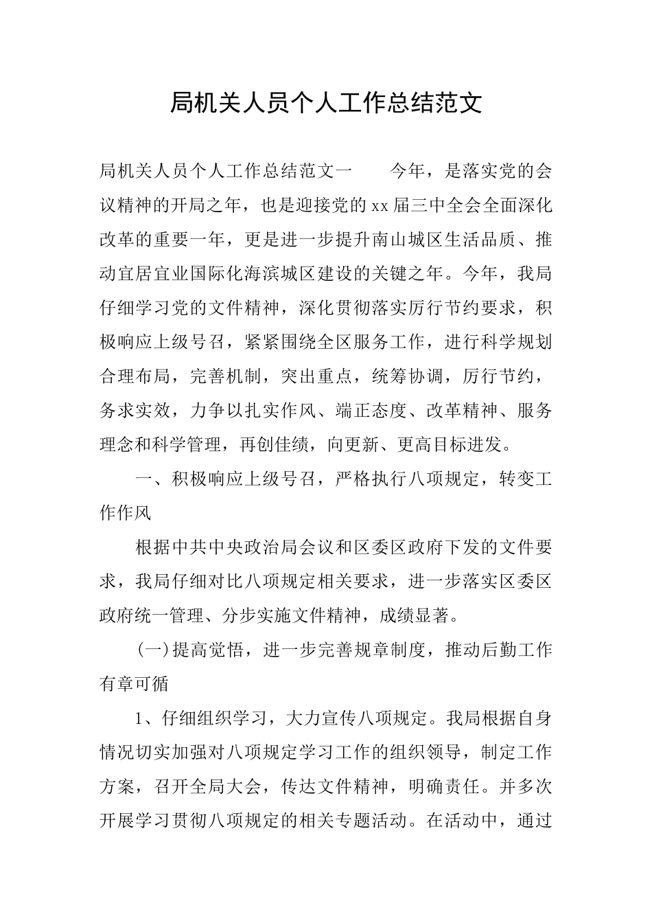 局机关人员个人工作总结范文_第1页