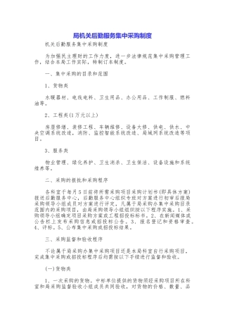 局机关后勤服务集中采购制度