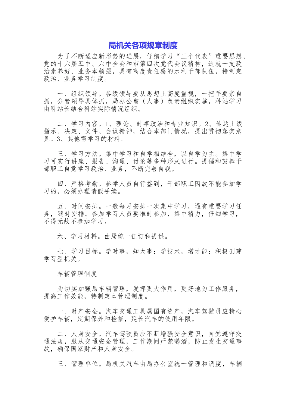 局机关各项规章制度_第1页