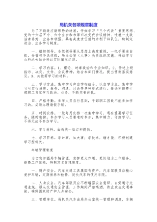 局机关各项规章制度
