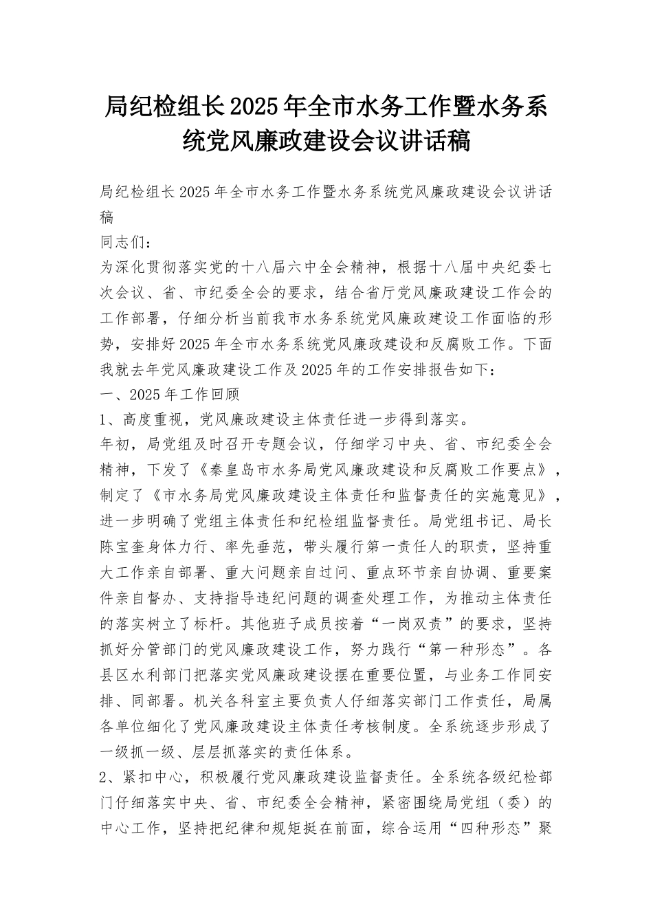 局纪检组长2025年全市水务工作暨水务系统党风廉政建设会议讲话稿_第1页